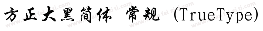 方正大黑简体 常规 (TrueType)(CHINESE GB2312字体转换